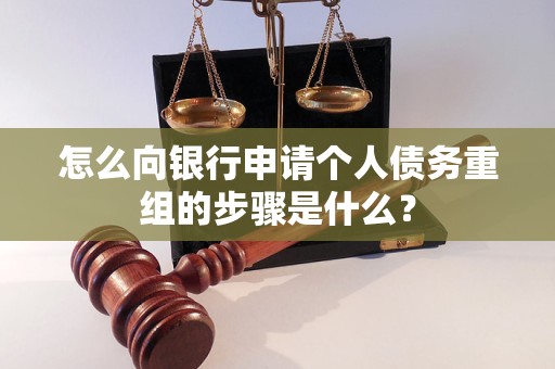 汉川怎么向银行申请个人债务重组的步骤是什么？